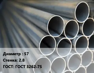 Труба водогазопроводная ВГП 57 s=2.8 ГОСТ: ГОСТ 3262-75